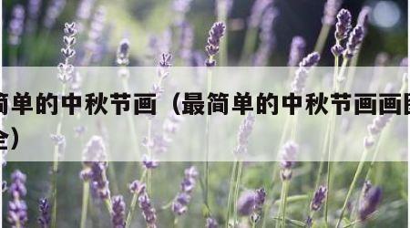 最简单的中秋节画（最简单的中秋节画画图片大全）