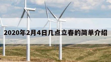 2020年2月4日几点立春的简单介绍