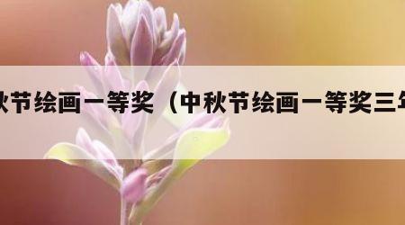 中秋节绘画一等奖（中秋节绘画一等奖三年级）