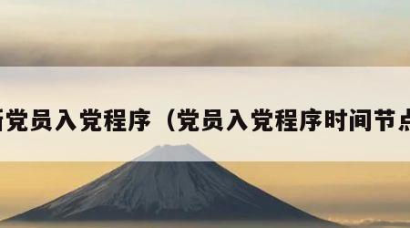 新党员入党程序（党员入党程序时间节点）