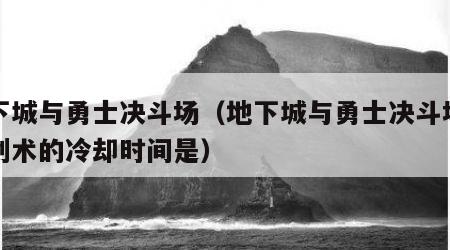 地下城与勇士决斗场（地下城与勇士决斗场中鬼剑术的冷却时间是）