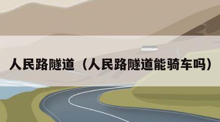 人民路隧道（人民路隧道能骑车吗）