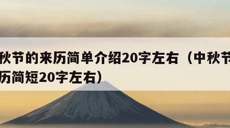 中秋节的来历简单介绍20字左右（中秋节的来历简短20字左右）