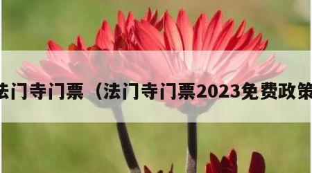 法门寺门票（法门寺门票2023免费政策）