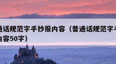 普通话规范字手抄报内容（普通话规范字手抄报内容50字）