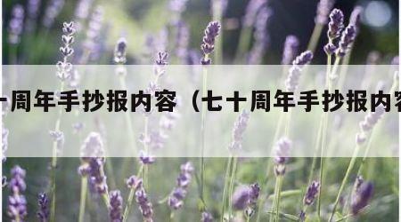 七十周年手抄报内容（七十周年手抄报内容大全）