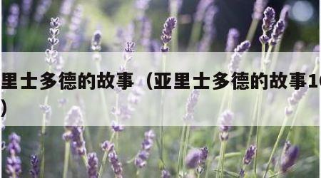 亚里士多德的故事（亚里士多德的故事100字）