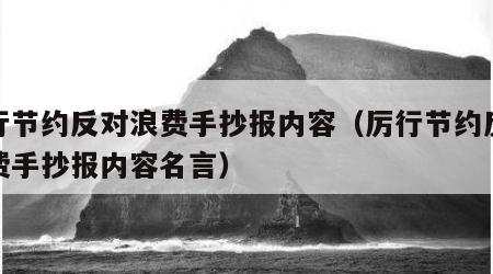 厉行节约反对浪费手抄报内容（厉行节约反对浪费手抄报内容名言）