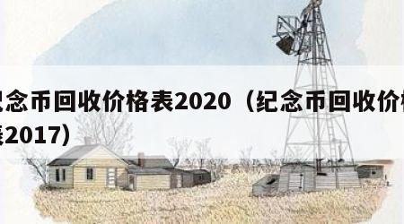 纪念币回收价格表2020（纪念币回收价格表2017）