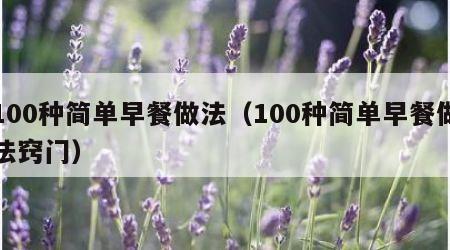 100种简单早餐做法（100种简单早餐做法窍门）