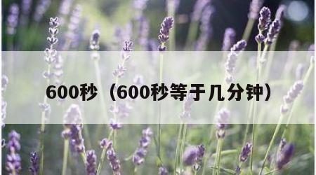 600秒（600秒等于几分钟）