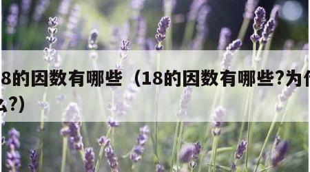 18的因数有哪些（18的因数有哪些?为什么?）