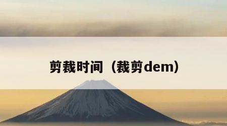 剪裁时间（裁剪dem）