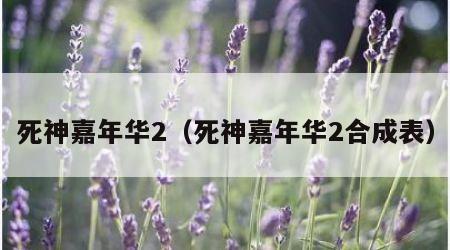 死神嘉年华2（死神嘉年华2合成表）