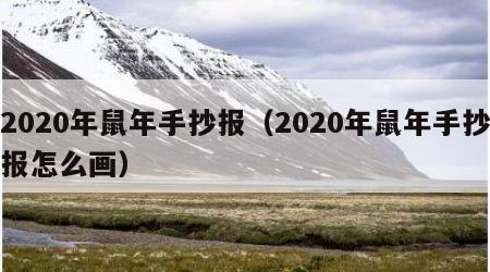 2020年鼠年手抄报（2020年鼠年手抄报怎么画）