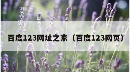 百度123网址之家（百度123网页）