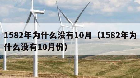 1582年为什么没有10月（1582年为什么没有10月份）