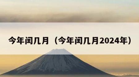 今年闰几月（今年闰几月2024年）