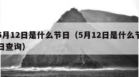 5月12日是什么节日（5月12日是什么节日查询）