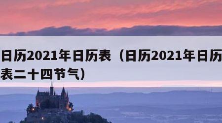 日历2021年日历表（日历2021年日历表二十四节气）