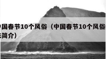 中国春节10个风俗（中国春节10个风俗由来简介）