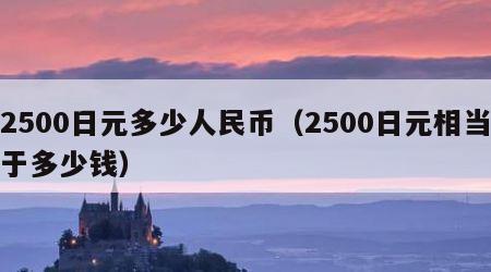 2500日元多少人民币（2500日元相当于多少钱）