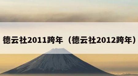 德云社2011跨年（德云社2012跨年）