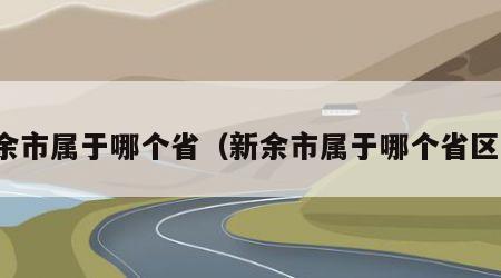 新余市属于哪个省（新余市属于哪个省区号）