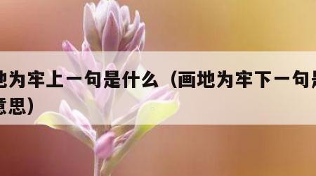 画地为牢上一句是什么（画地为牢下一句是什么意思）