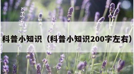 科普小知识（科普小知识200字左右）