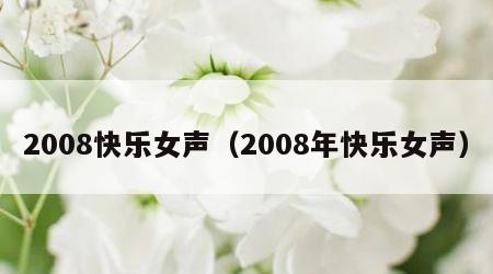 2008快乐女声（2008年快乐女声）