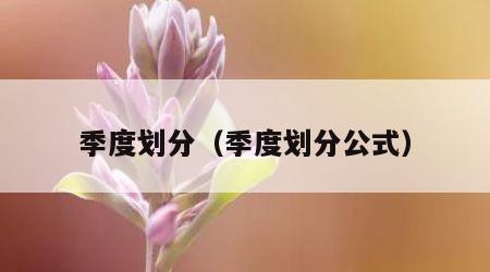 季度划分（季度划分公式）