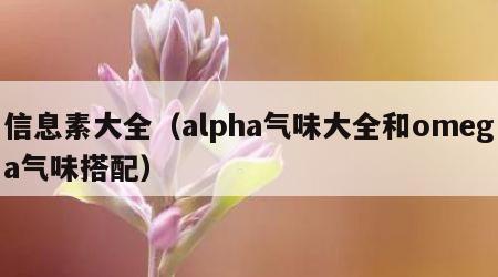 信息素大全（alpha气味大全和omega气味搭配）