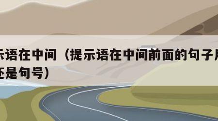 提示语在中间（提示语在中间前面的句子用逗号还是句号）