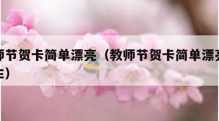 教师节贺卡简单漂亮（教师节贺卡简单漂亮小学生）