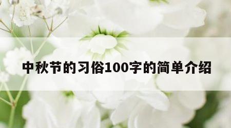 中秋节的习俗100字的简单介绍