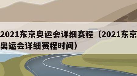 2021东京奥运会详细赛程（2021东京奥运会详细赛程时间）