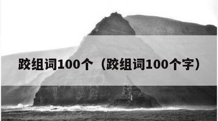 跤组词100个（跤组词100个字）