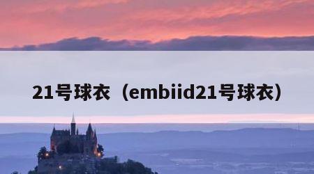 21号球衣（embiid21号球衣）