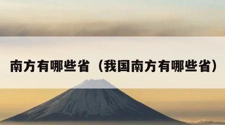 南方有哪些省（我国南方有哪些省）