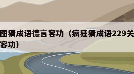 看图猜成语德言容功（疯狂猜成语229关德言容功）