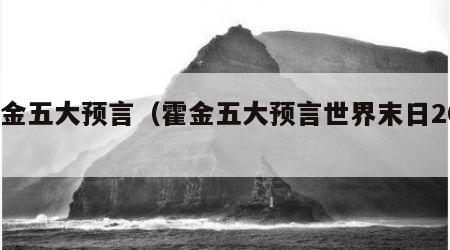 霍金五大预言（霍金五大预言世界末日2032）