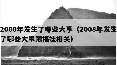 2008年发生了哪些大事（2008年发生了哪些大事跟福娃相关）