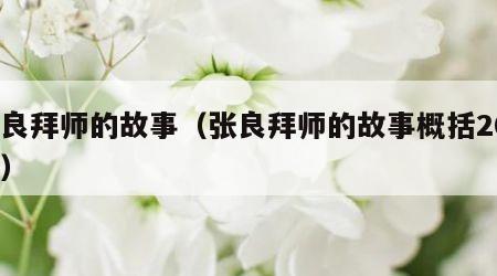 张良拜师的故事（张良拜师的故事概括200字）