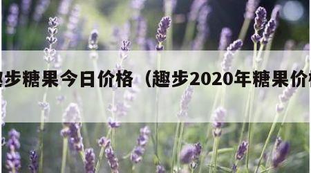 趣步糖果今日价格（趣步2020年糖果价格）