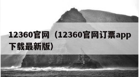 12360官网（12360官网订票app下载最新版）