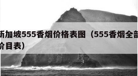 新加坡555香烟价格表图（555香烟全部价目表）