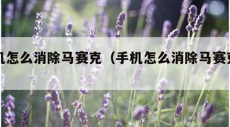 手机怎么消除马赛克（手机怎么消除马赛克视频）