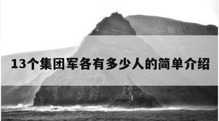 13个集团军各有多少人的简单介绍