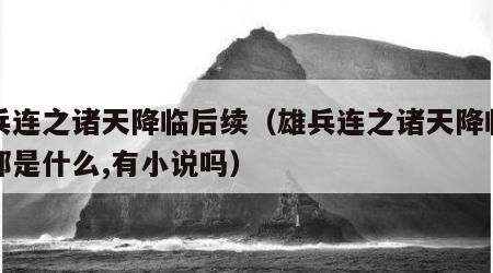 雄兵连之诸天降临后续（雄兵连之诸天降临下一部是什么,有小说吗）